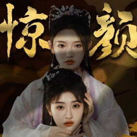 惊颜封面