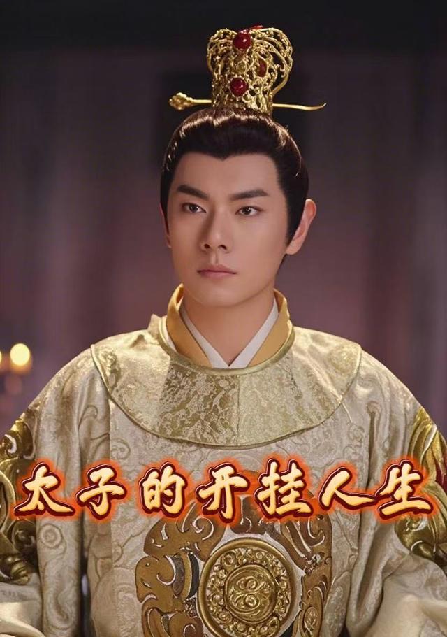 太子的开挂人生封面