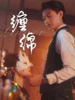 缠绵封面