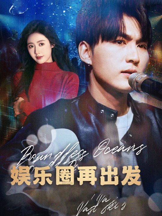 娱乐圈再出发封面