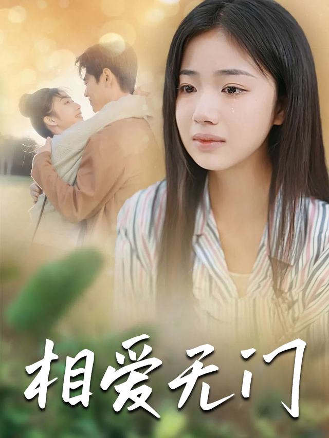 相爱无门封面