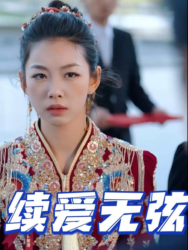 续爱无弦封面