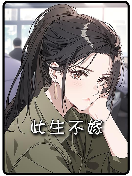 此生不嫁封面