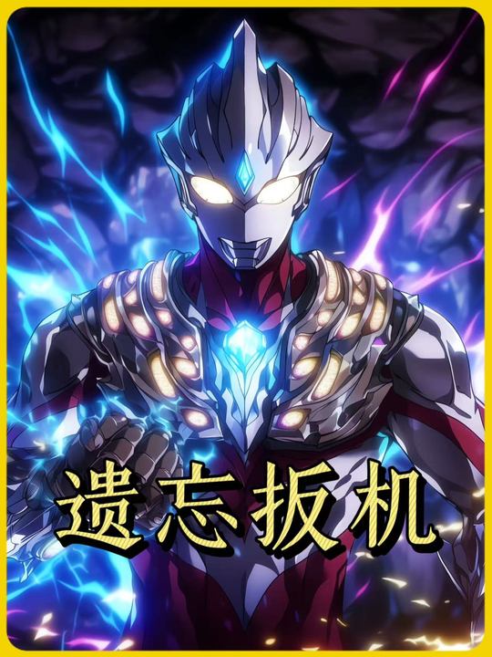 遗忘扳机第一季封面