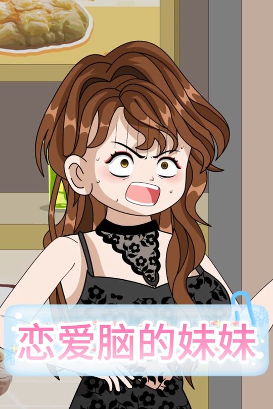 恋爱脑的妹妹封面