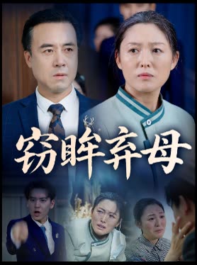 窃眸弃母封面