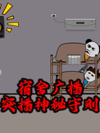 宿舍广播突播神秘守则封面