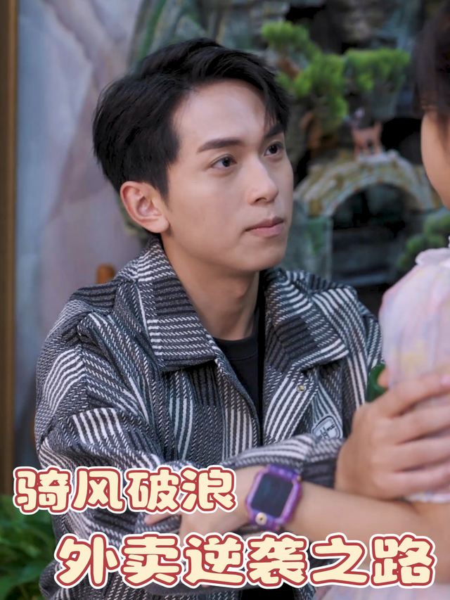 骑风破浪:外卖逆袭之路封面