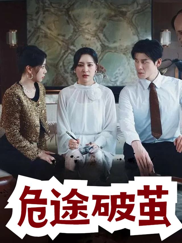危途破茧封面