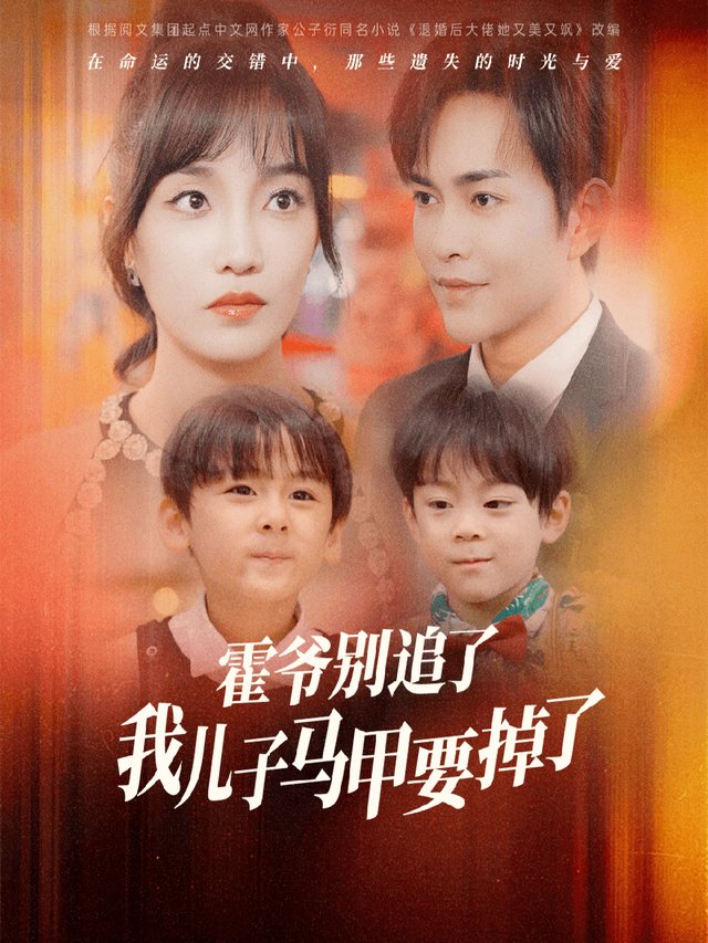 霍先生别追了,我儿子马甲要掉了封面