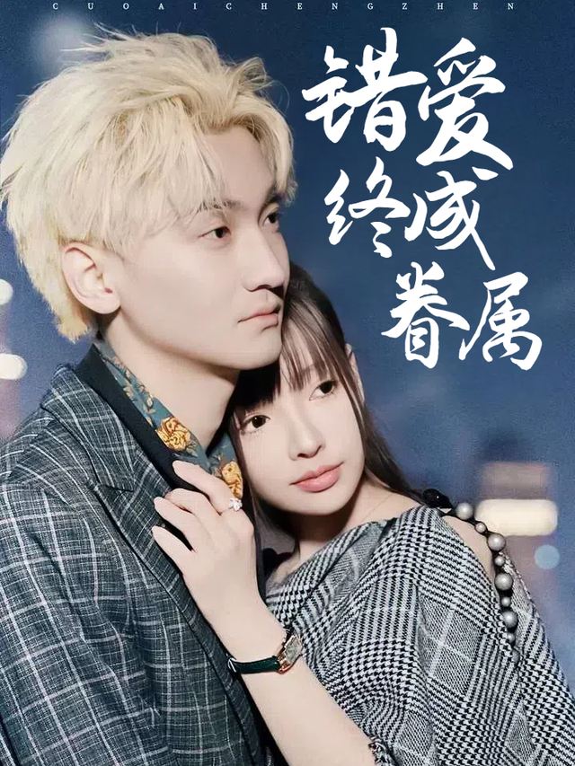 错爱终成眷属封面