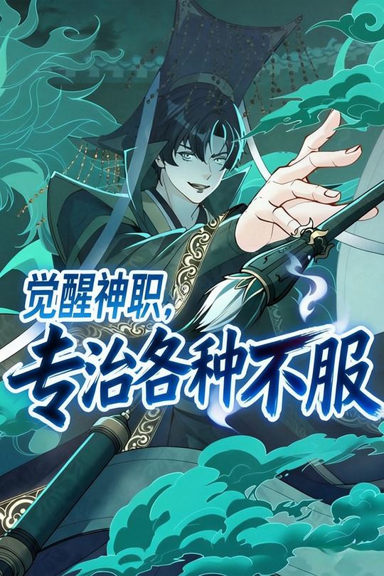 觉醒神职,专治各种不服封面