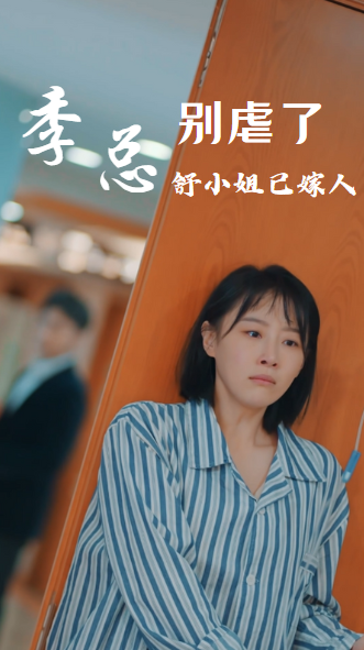 季总别虐了,舒小姐已嫁人封面
