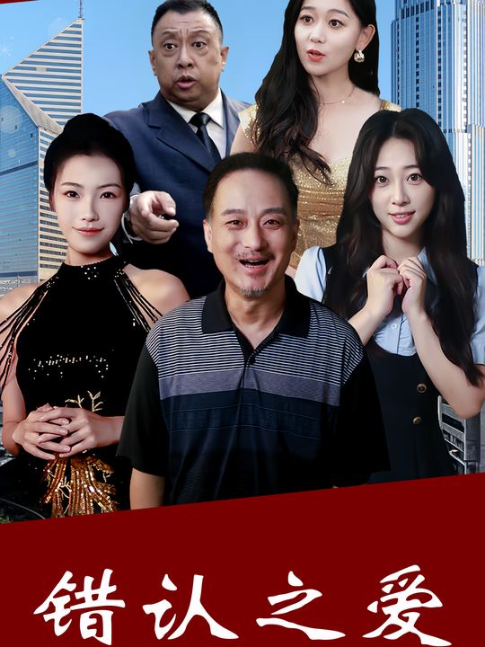 错认知爱封面