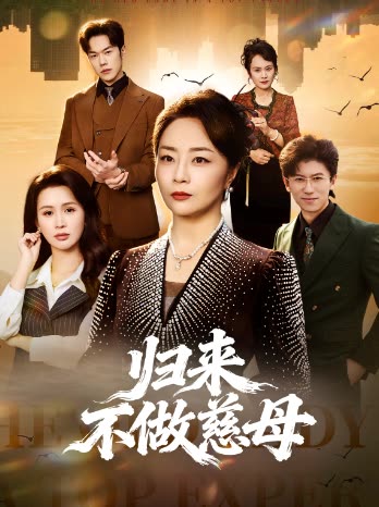 归来不做慈母封面
