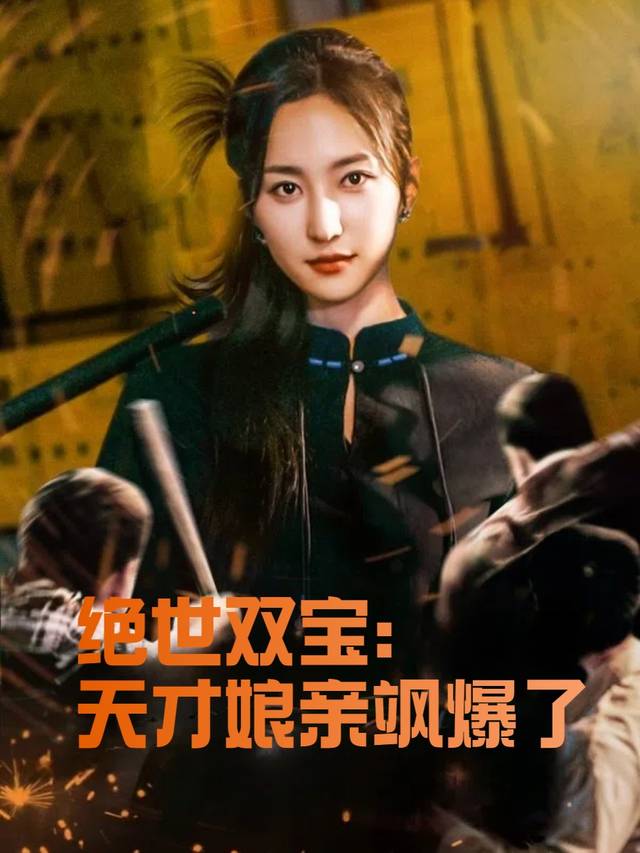 绝世双宝:天才娘亲飒爆了封面