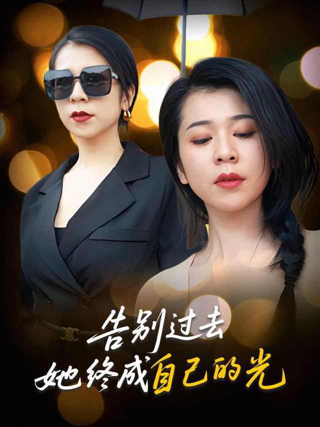告别过去,她终成自己的光封面
