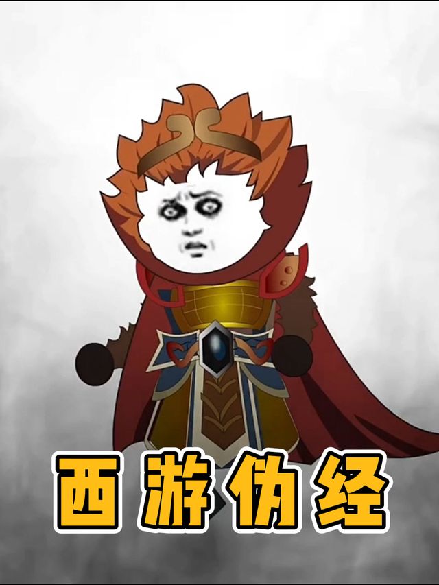 西游伪经封面