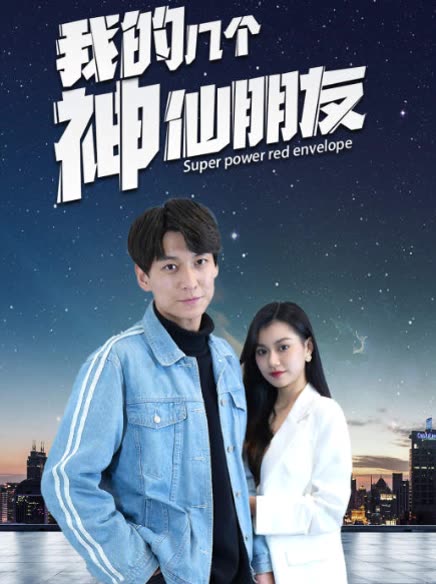 我的几个神仙朋友封面