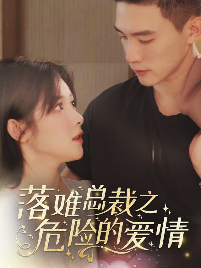 落难总裁之危险的爱情封面