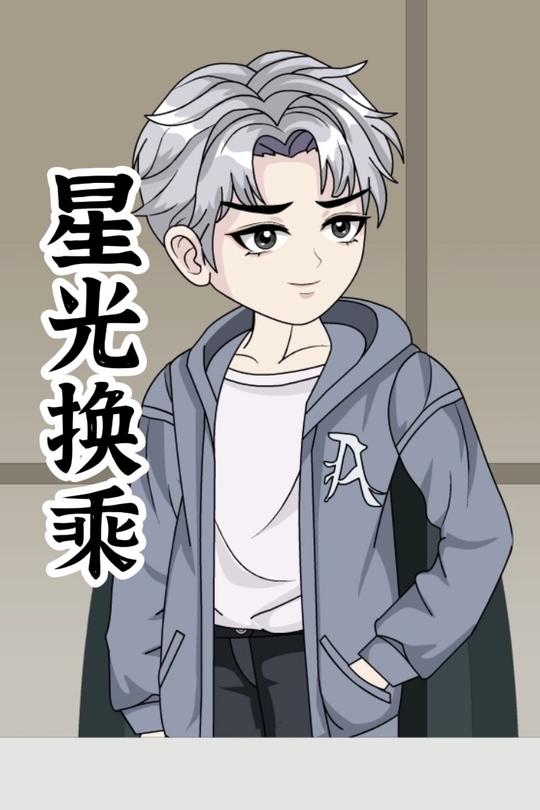 星光换乘封面
