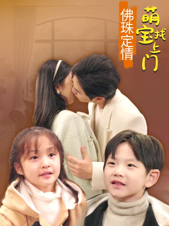 佛珠定情:萌宝找上门封面