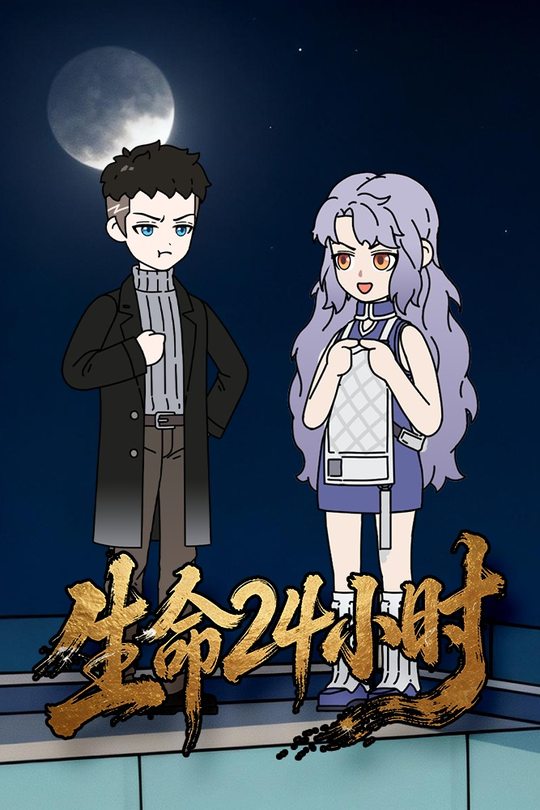 生命24小时封面