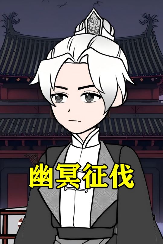 幽冥征伐封面