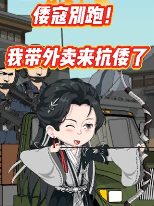 倭寇別跑!我带外卖来抗倭了封面
