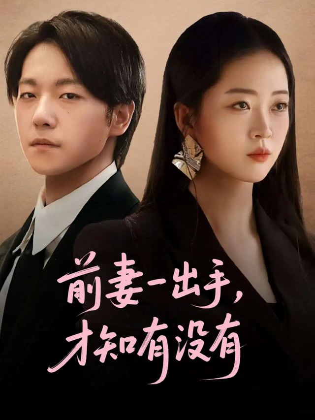 前妻一出手,才知有没有封面