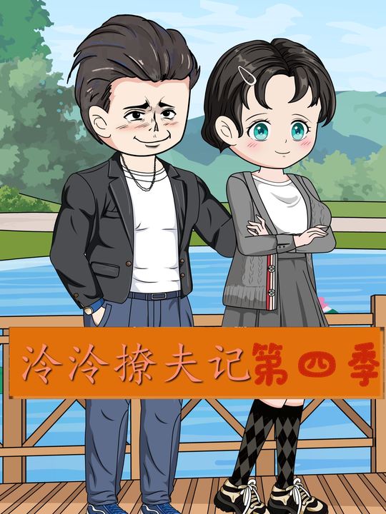 泠泠撩夫记第四季封面