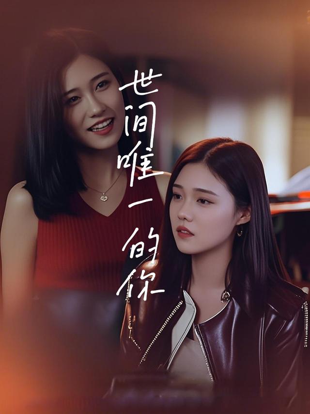 世间唯一的你封面