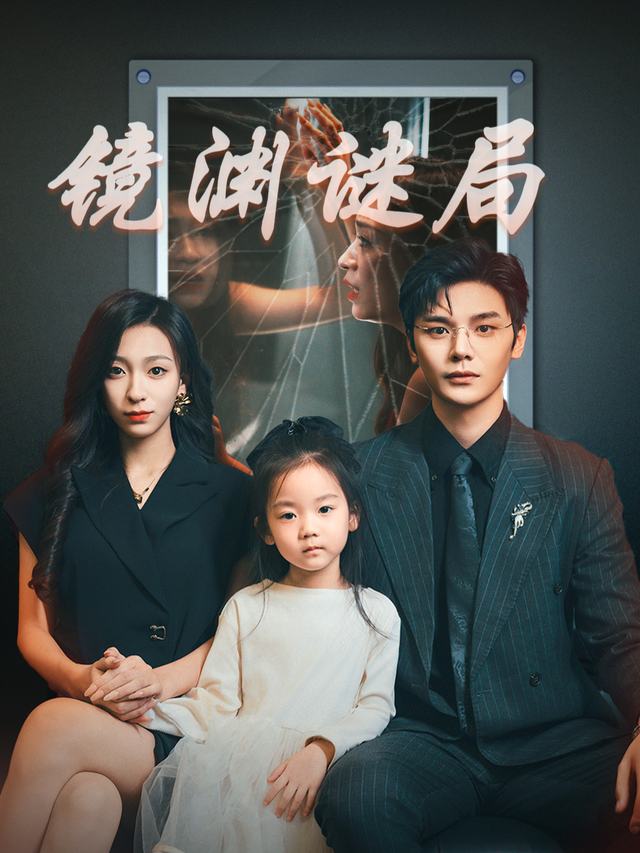 镜渊谜局封面