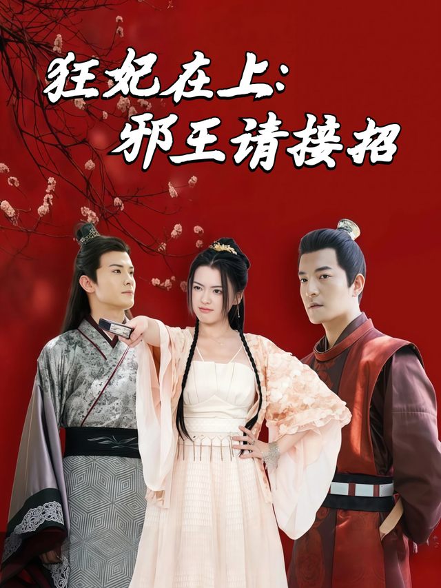 狂妃在上:邪王请接招封面