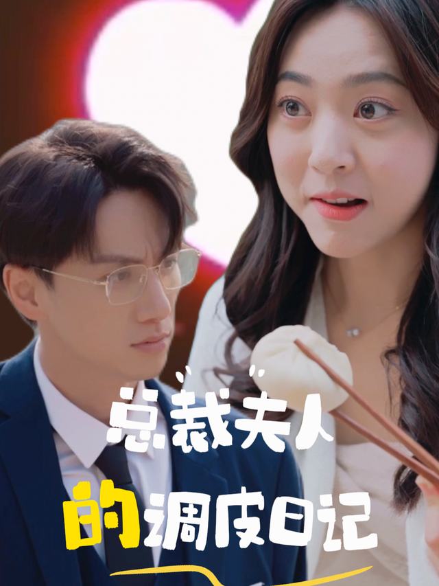 总裁夫人的调皮日记封面