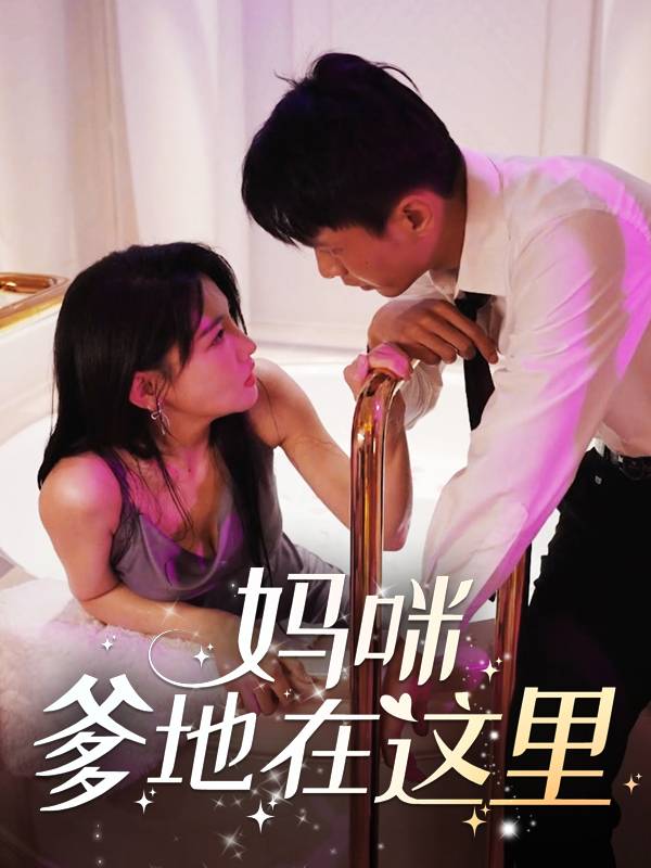 妈咪,爹地在这里封面
