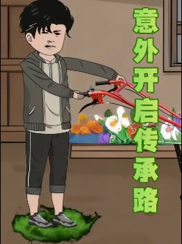意外开启传承路封面