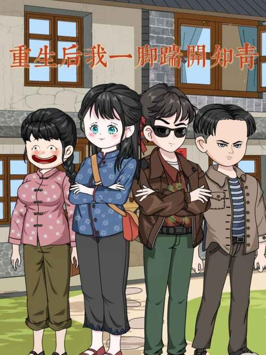 重生后我一脚踹开知青封面