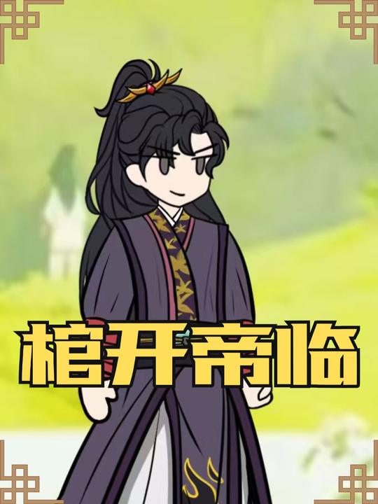 棺开帝临封面
