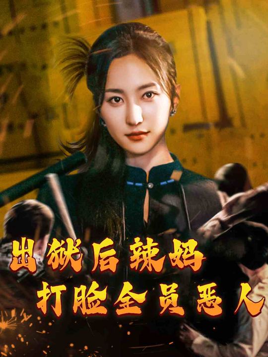 出狱后辣妈打脸全员恶人封面