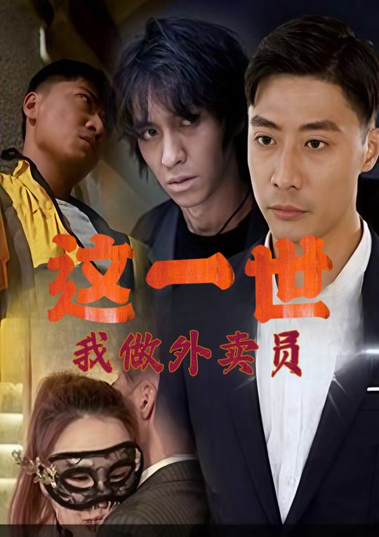 这一世我做外卖员封面