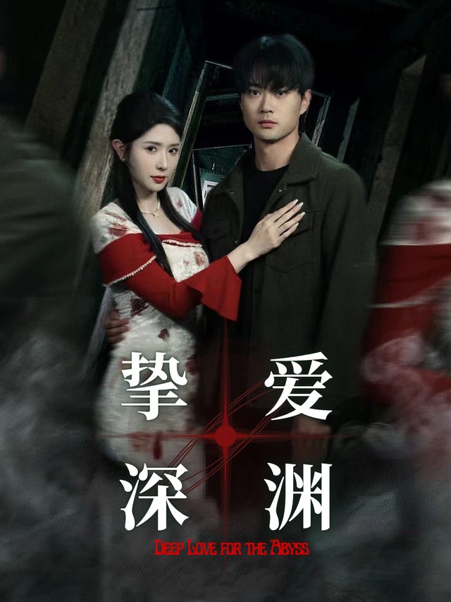 挚爱深渊封面