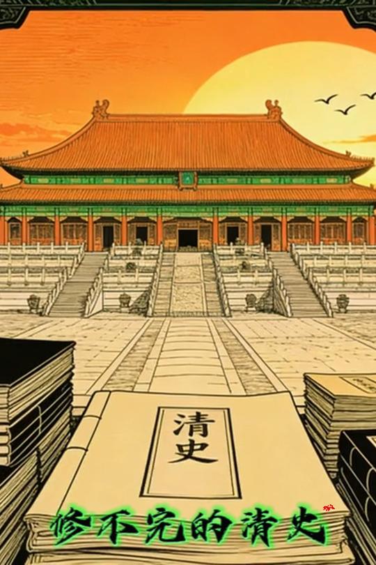 修不完的清史封面