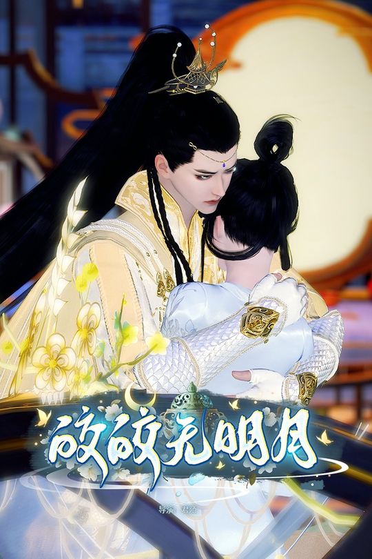 皎皎无明月封面
