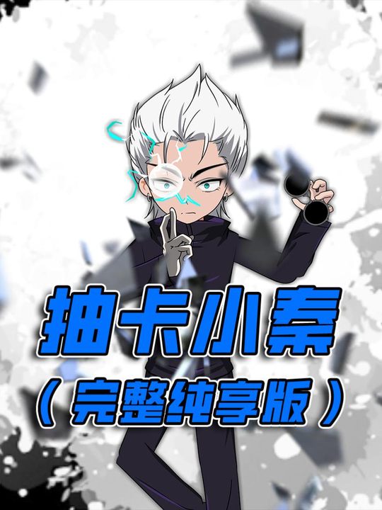 抽卡小秦封面