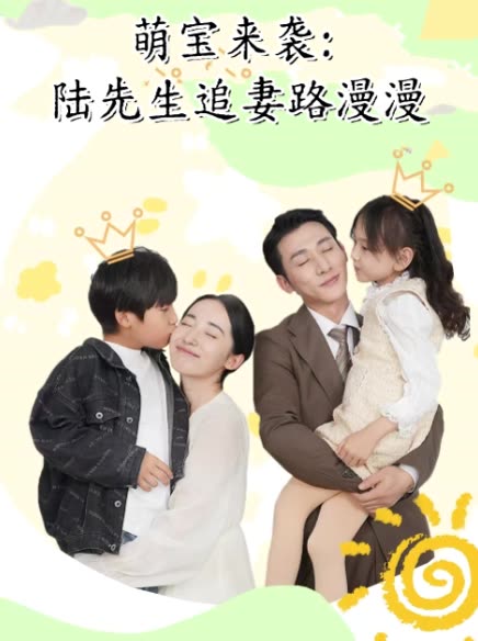 萌宝来袭:陆先生追妻路漫漫封面