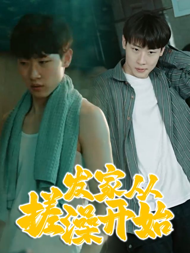发家从搓澡开始封面