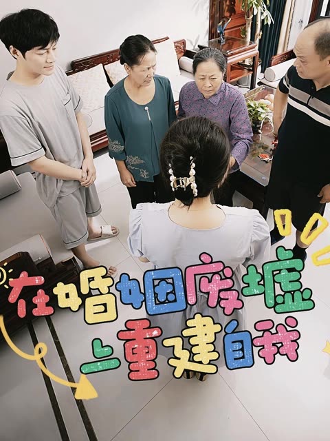在婚姻废墟上重建自我封面