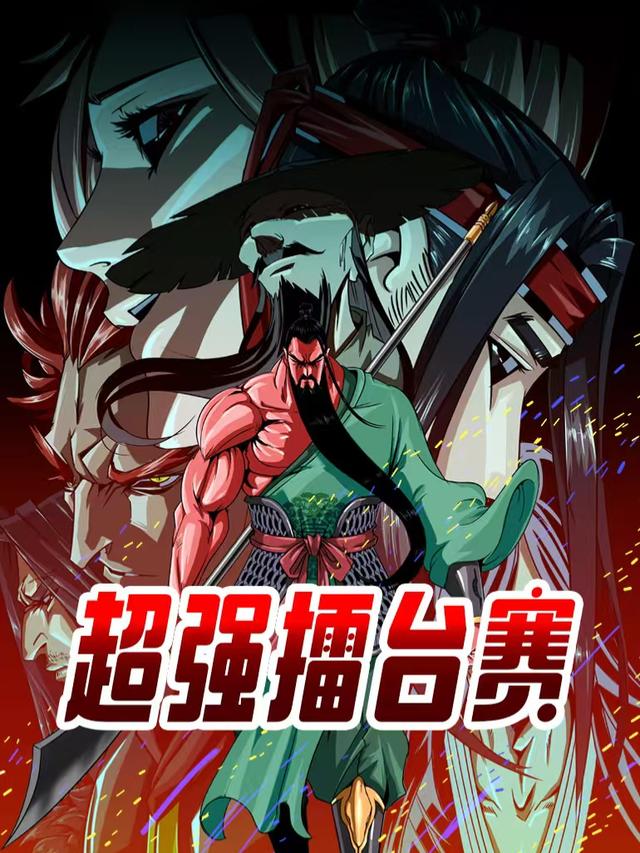 超强擂台赛封面