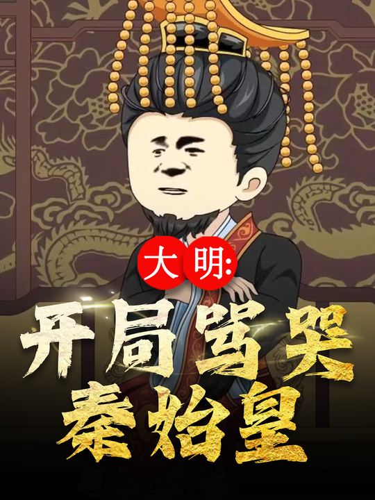 大明:开局骂哭秦始皇封面